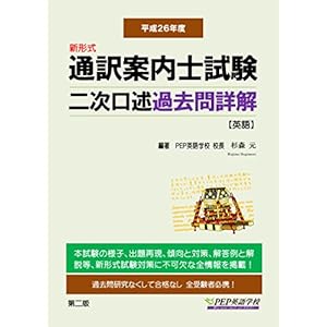 H26 通訳案内士試験二次口述 過去問詳解(2014年度の本試験を再現) H26 通訳案内士試験二次口述 過去問詳解(2014年度の本試験を再現)