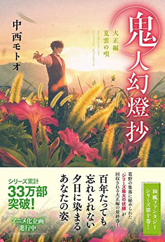 中西モトオ:鬼人幻燈抄 大正編 夏雲の唄
