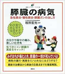 膵臓の病気 急性膵炎 慢性膵炎 膵臓ガンの治し方 健康ライブラリーイラスト版 税所 宏光 本 通販 Amazon