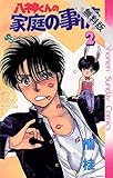 八神くんの家庭の事情（２）【期間限定　無料お試し版】 (少年サンデーコミックス)