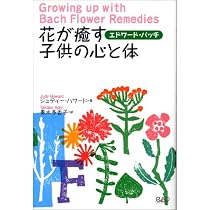 エドワード・バッチ 花が癒す女性の心と体 (ヒーリング・ブックス