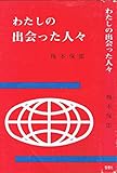 わたしの出会った人々