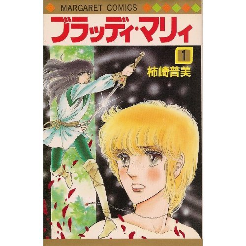 『ブラッディ・マリィ』