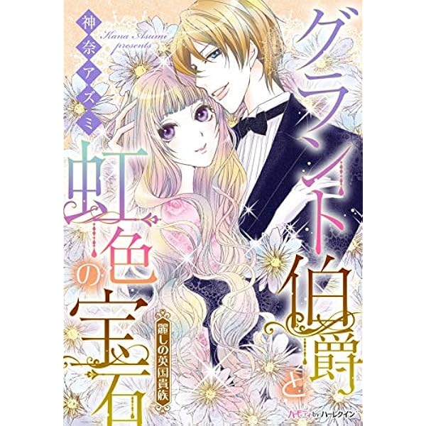 Amazon.co.jp: 伯爵令嬢と瑠璃色の調べ【新装版】 麗しの英国貴族