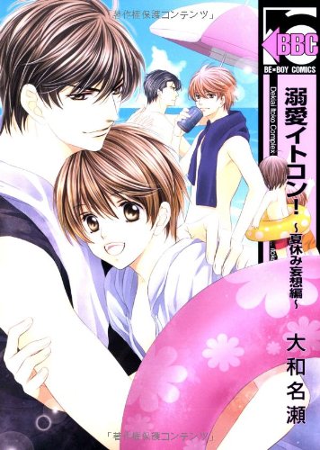 溺愛イトコン!～夏休