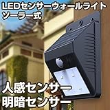 自動点灯 配線不要 LEDソーラーライト センサーライト 人感 LEDライト 屋外 壁掛け 玄関 ガーデンライト