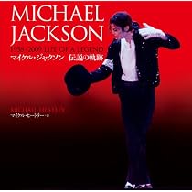 Amazon.co.jp: マイケル・ジャクソン 伝説の軌跡 : マイケル