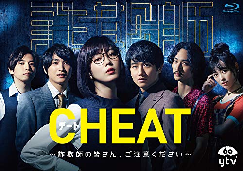 CHEAT チート 〜詐欺師の皆さん、ご注意ください〜 Blu-ray BOX