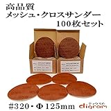 ＃320 ランダムアクションサンダー用 サンディング クロス 125mm 100枚組【00513】