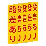 「注意・警告 段差あり」 床や路面に直接貼れる 路面表示ステッカー 75X300mm タテ型 ５枚組
