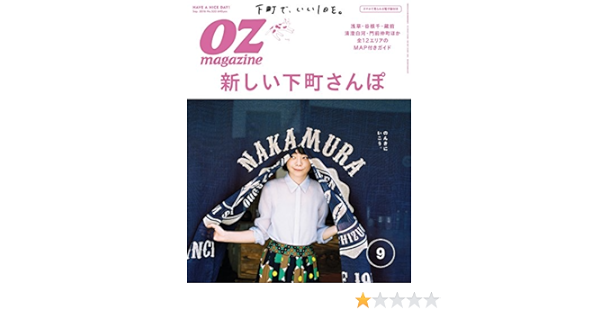 Ozmagazine オズマガジン 16年 09月号 雑誌 オズマガジン編集部 女性ファッション ライフスタイル Kindleストア Amazon