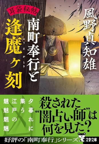 風野真知雄:耳袋秘帖 南町奉行と逢魔ヶ刻 (文春文庫 か 46-52)