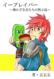 イーブレイバー　～働かざる者たちの黙示録～