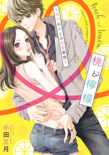 桃と檸檬 ～年下の彼