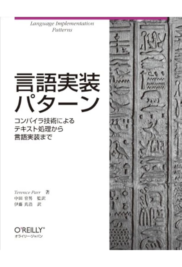 コンパイラ 第2版: 原理・技法・ツール (Information&Computing 38