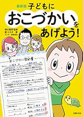 最新版　子どもにおこづかいをあげよう！