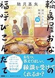 深川ふるさと料理帖四 輪島屋おなつの福呼びこんだて (徳間文庫)