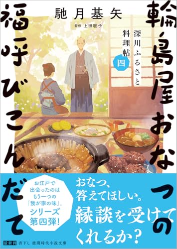 馳月基矢:深川ふるさと料理帖四 輪島屋おなつの福呼びこんだて (徳間文庫)
