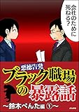【悪徳告発】ブラック職場の暴露話～鈴木ぺんた編～ (1) (本当にあった笑える話)