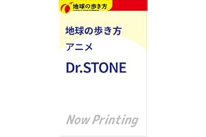 地球の歩き方　アニメ　Ｄｒ．ＳＴＯＮＥ