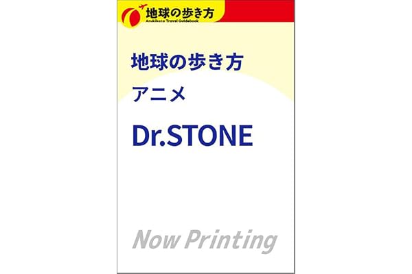 地球の歩き方　アニメ　Ｄｒ．ＳＴＯＮＥ