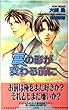 雲の形が変わる前に (ショコラノベルス)