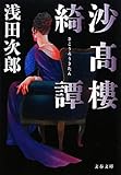 沙高樓綺譚