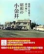 地図と写真で読み解く昭和の小金井