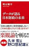 データが語る日本財政の未来（インターナショナル新書） (集英社インターナショナル)