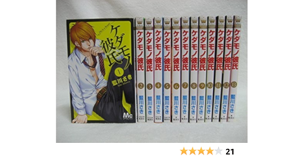 ケダモノ彼氏 コミック 全13巻 完結セット 藍川さき 本 通販 Amazon