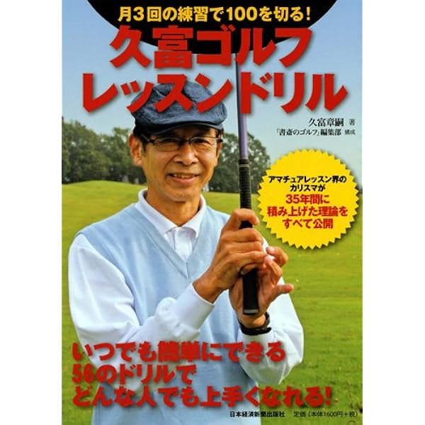 月いちゴルファーが、1年でシングルを目指す方法 (文庫) | 久富