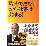 「なんでだろう」から仕事は始まる!