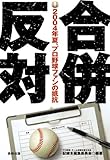 合併反対―2004年夏、プロ野球ファンの抵抗 合併反対―2004年夏、プロ野球ファンの抵抗