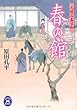 元禄三春日和 春の館 (学研Ｍ文庫)