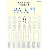 PA入門 [改訂版] 基礎が身に付くPAの教科書