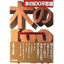 森の木の100不思議 森の木の100不思議 | 日本林業技術協会 |本 | 通販 | Amazon