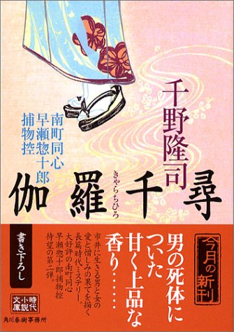千野隆司:伽羅千尋―南町同心早瀬惣十郎捕物控 (時代小説文庫)