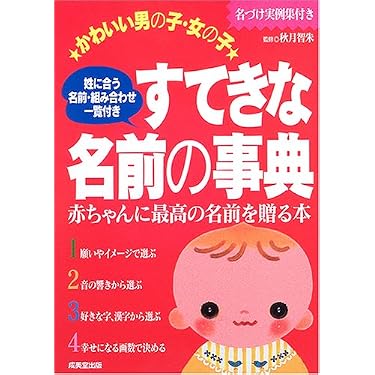名付けの本 名付けの本 Amazon.co.jp 売れ筋ランキング: 赤ちゃんの名付け の中で