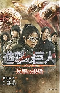 小説 映画 進撃の巨人 Attack On Titan Kcデラックス 浅倉 冬至 渡辺 雄介 町山 智浩 諫山 創 本 通販 Amazon
