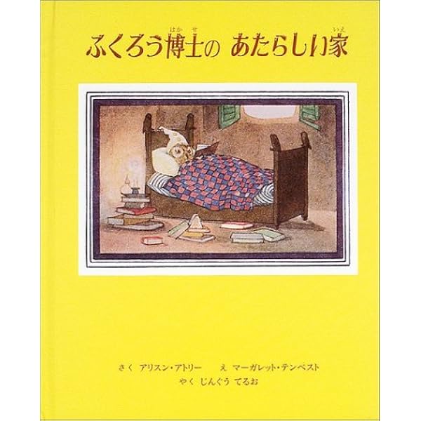 ふくろう博士のあたらしい家 グレー ラビットのおはなし アリスン アトリー マーガレット テンペスト Alison Uttley Margaret Tempest 神宮 輝夫 本 通販 Amazon