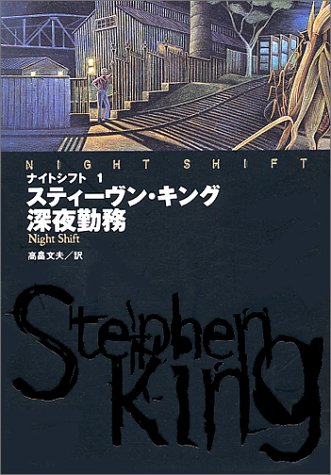 スティーヴン・キング:ナイトシフト〈1〉深夜勤務 (扶桑社ミステリー)