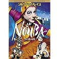 ラ・ヌーバ デラックス・コレクターズ・エディション [DVD]