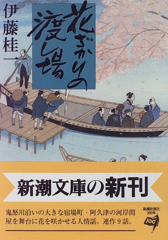 伊藤桂一:花ざかりの渡し場 (新潮文庫)