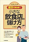 〈数字で読み解く〉小さな飲食店の儲け方