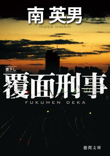 南英男:覆面刑事 (徳間文庫)