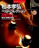 バンドスコア 松本孝弘ベストコレクション TAB譜付スコア (Band score)