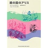 鏡の国のアリス (福音館文庫 古典童話)