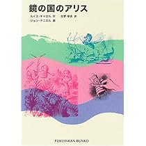 鏡の国のアリス 鏡の国のアリス - 株式会社新書館