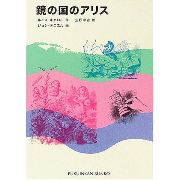 ふしぎの国のアリス (福音館古典童話シリーズ) | ルイス