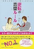 「あきらめきれない想い」を叶える逆転の恋愛ルール